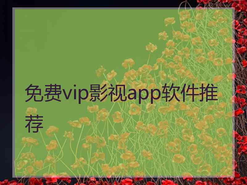 免费vip影视app软件推荐