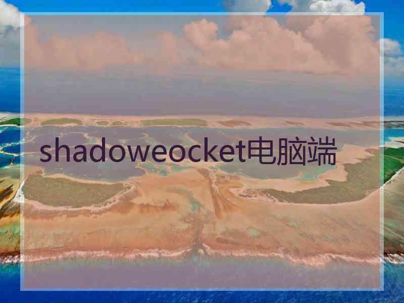 shadoweocket电脑端