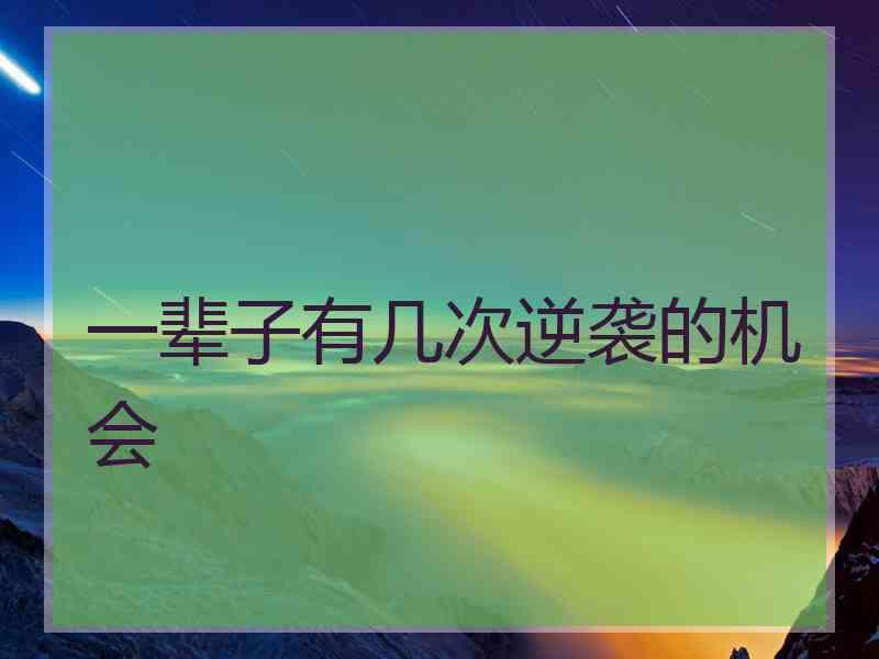 一辈子有几次逆袭的机会