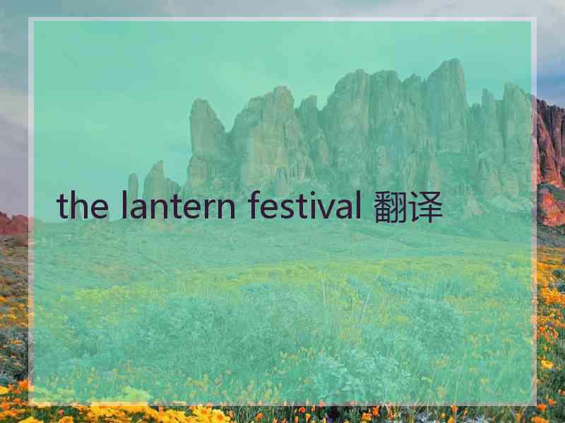 the lantern festival 翻译