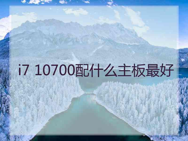 i7 10700配什么主板最好