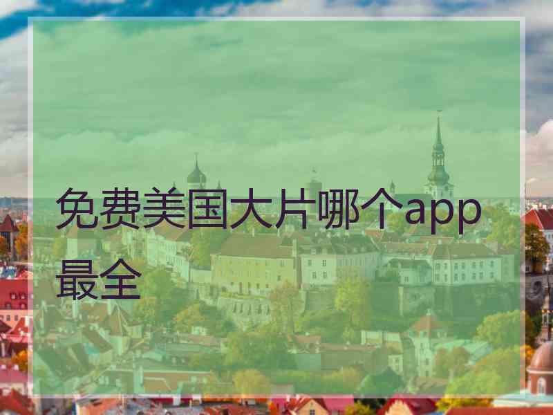 免费美国大片哪个app最全