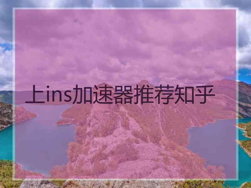 上ins加速器推荐知乎