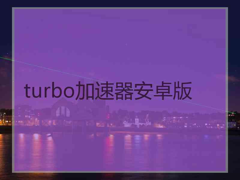 turbo加速器安卓版