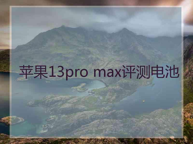 苹果13pro max评测电池