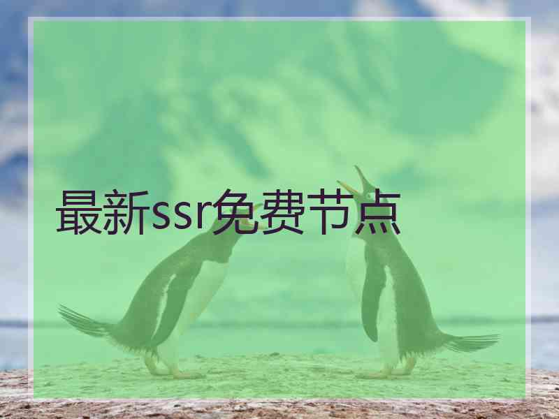 最新ssr免费节点