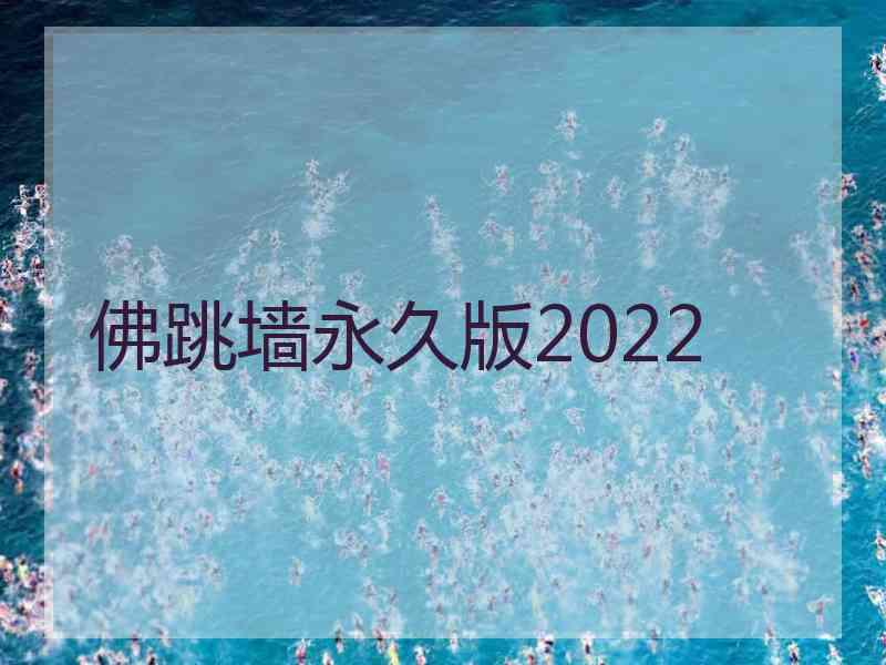 佛跳墙永久版2022