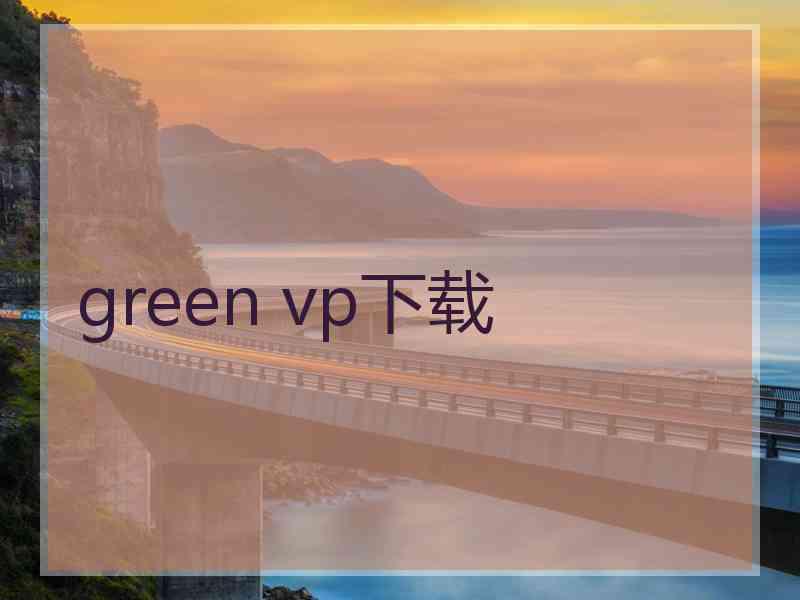 green vp下载