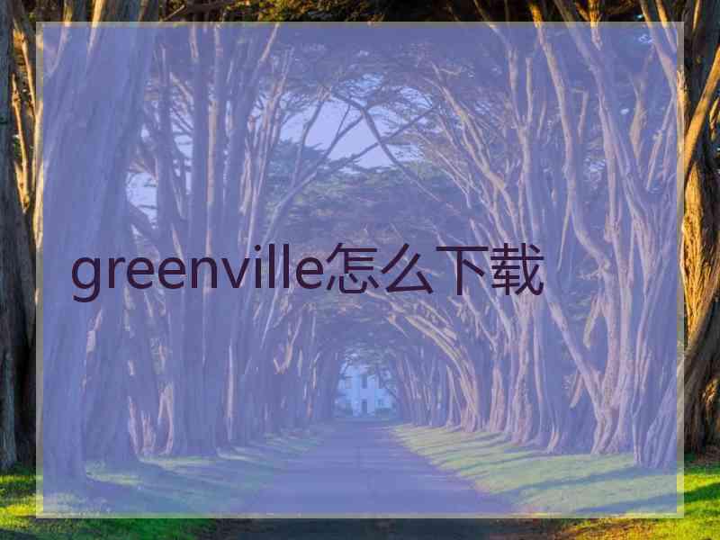 greenville怎么下载