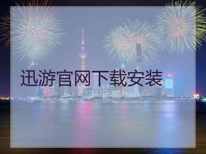 迅游官网下载安装