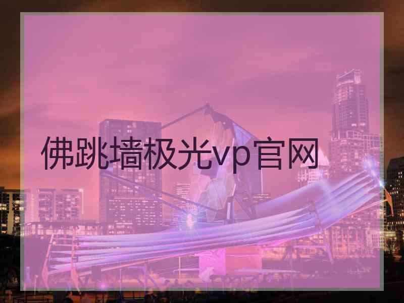 佛跳墙极光vp官网