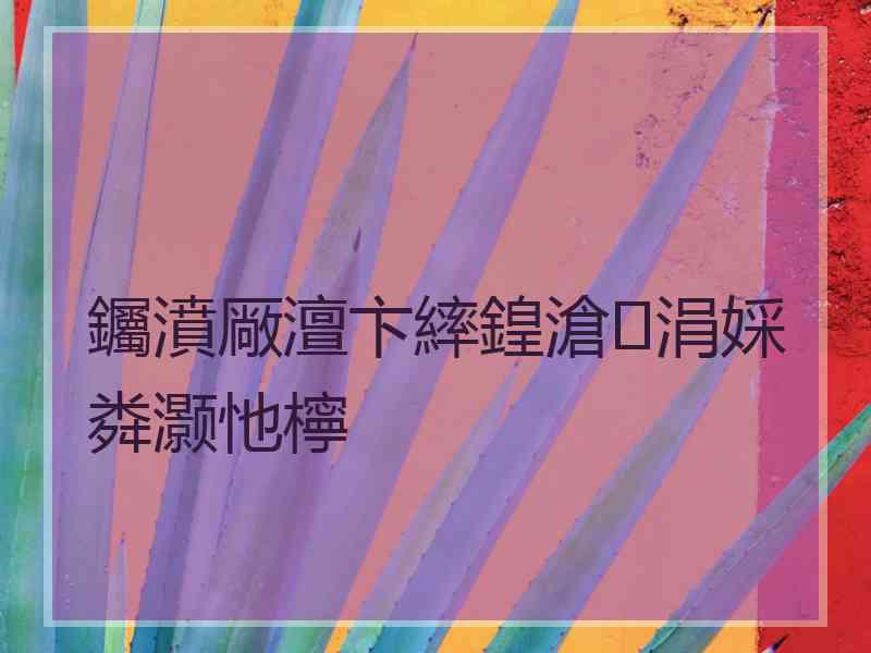 钃濆厰澶卞繂鍠滄涓婇粦灏忚檸