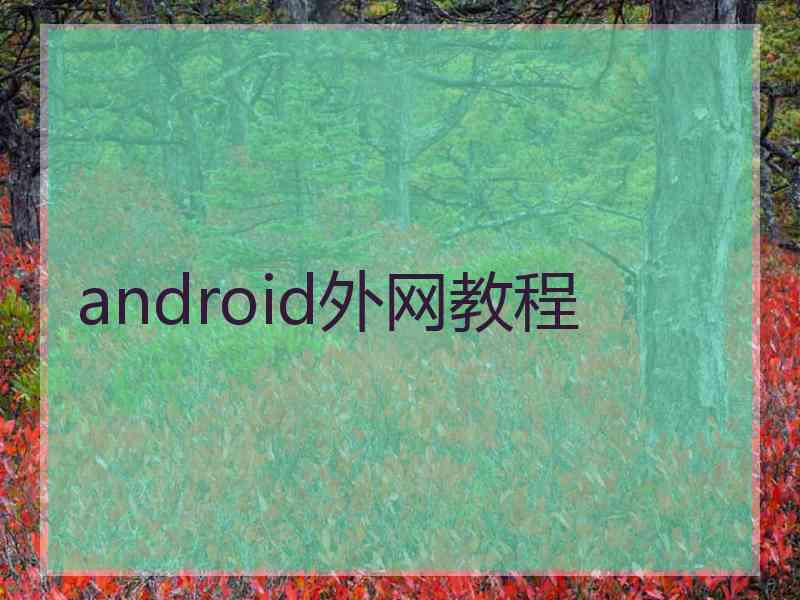 android外网教程