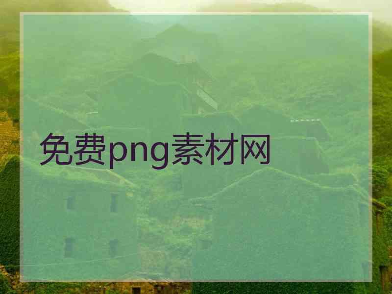 免费png素材网