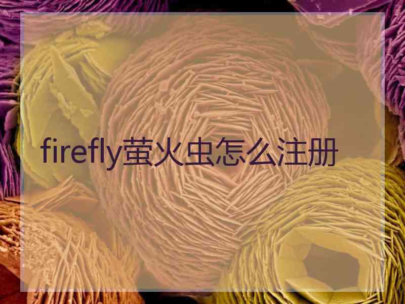 firefly萤火虫怎么注册