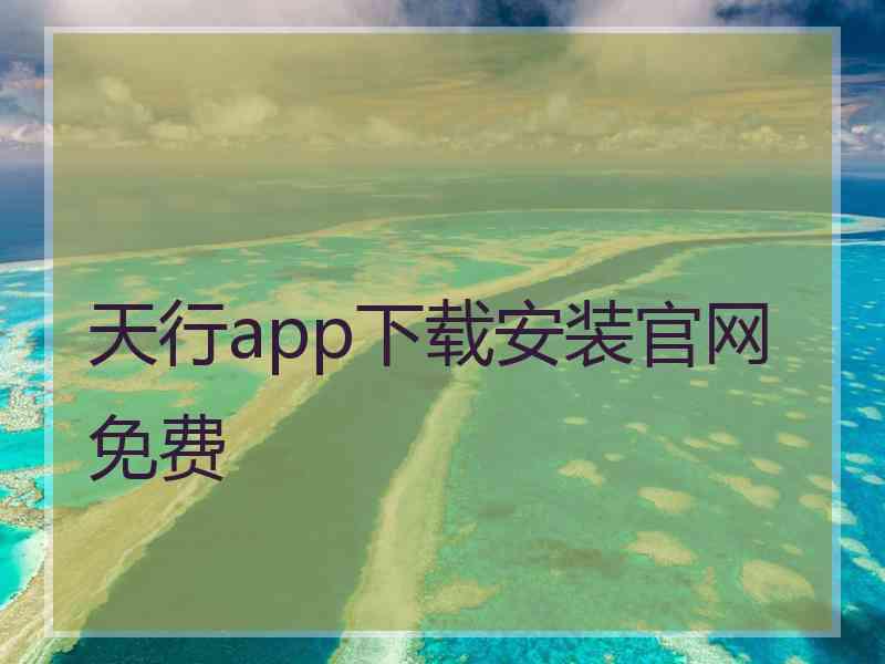 天行app下载安装官网免费