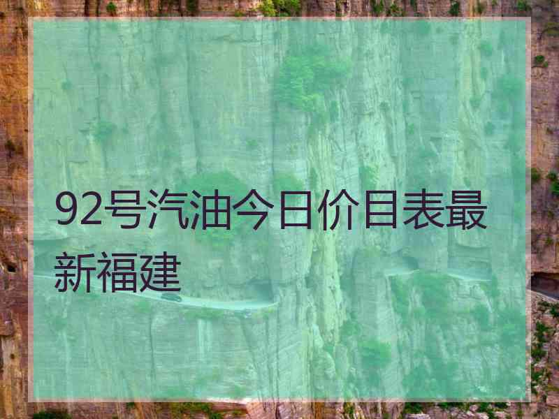 92号汽油今日价目表最新福建