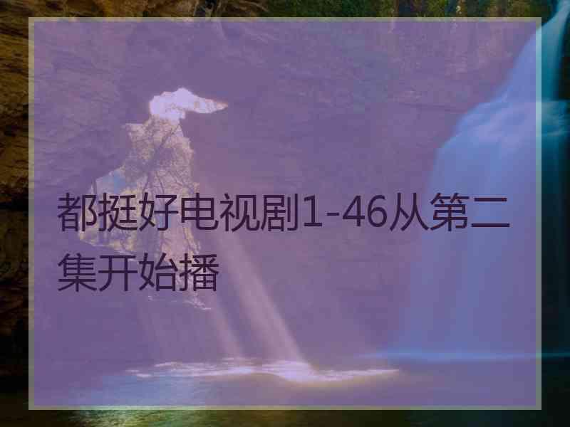 都挺好电视剧1-46从第二集开始播