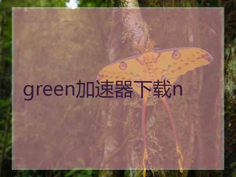 green加速器下载n