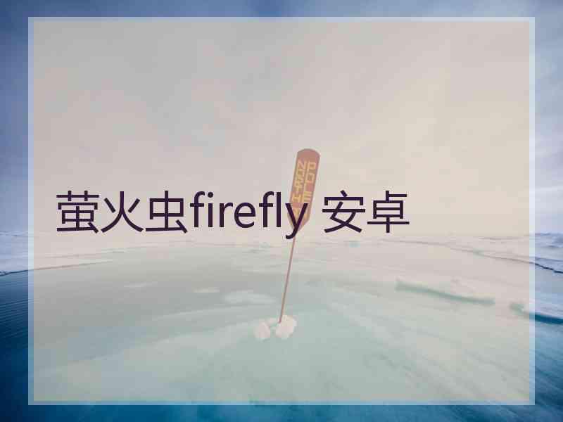 萤火虫firefly 安卓