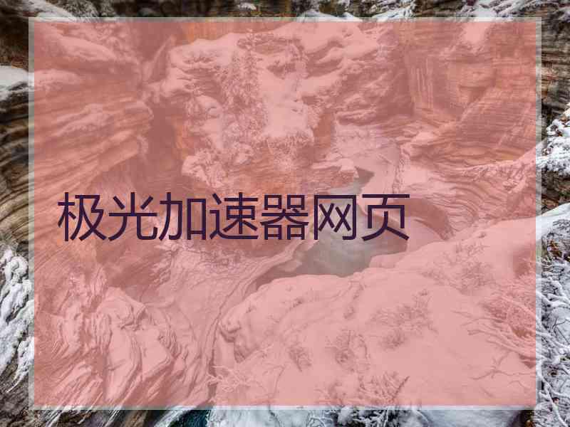 极光加速器网页