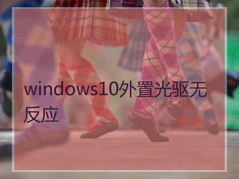 windows10外置光驱无反应