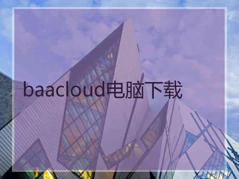 baacloud电脑下载