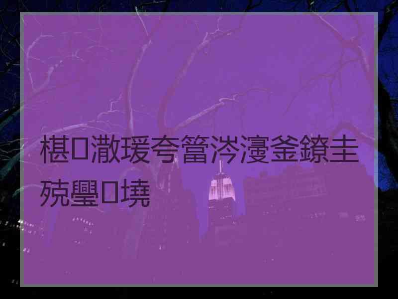 椹潵瑗夸簹涔濅釜鐐圭殑璺墝