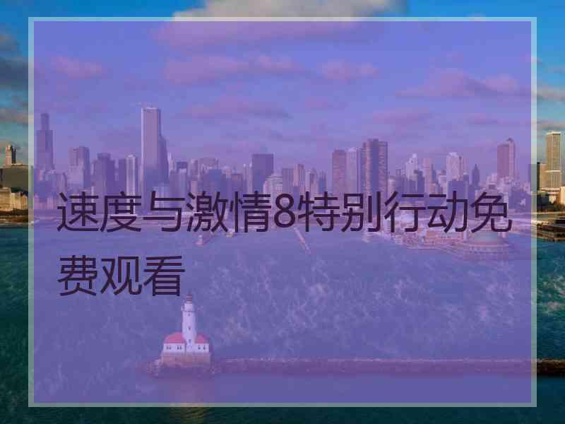 速度与激情8特别行动免费观看