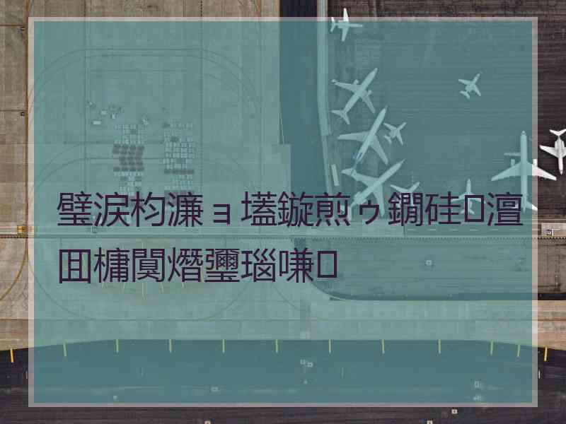 璧涙枃濂ョ壒鏇煎ゥ鐗硅澶囬槦闃熸瓕瑙嗛