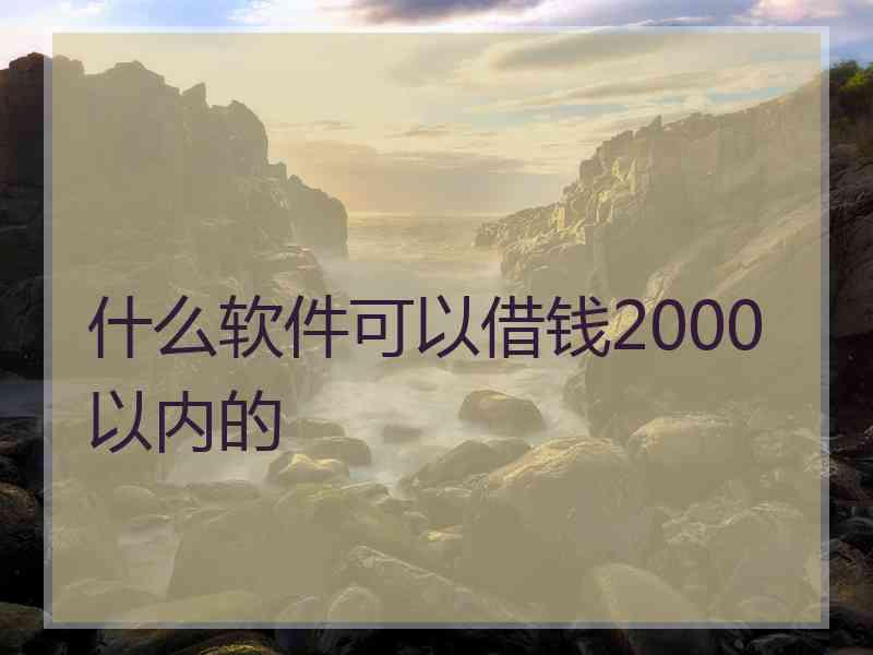 什么软件可以借钱2000以内的