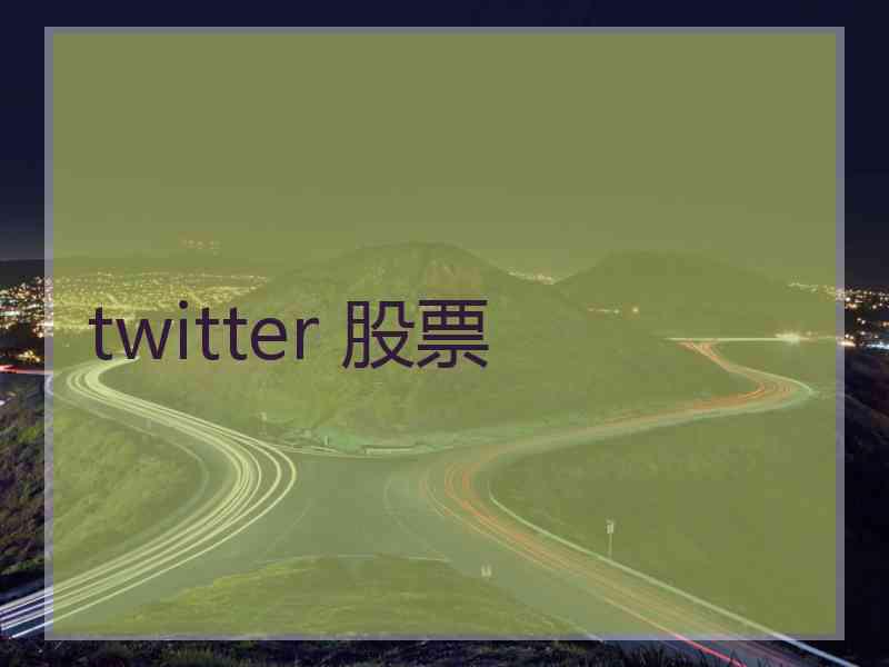 twitter 股票