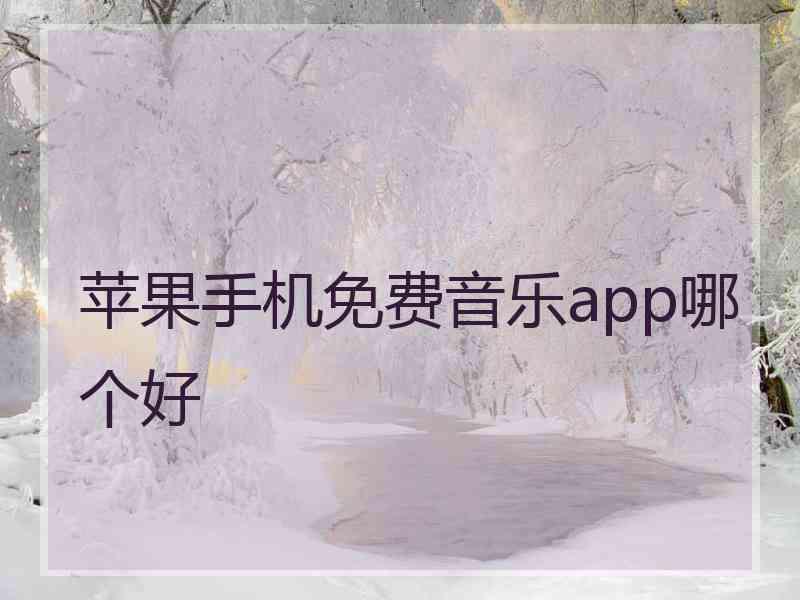 苹果手机免费音乐app哪个好