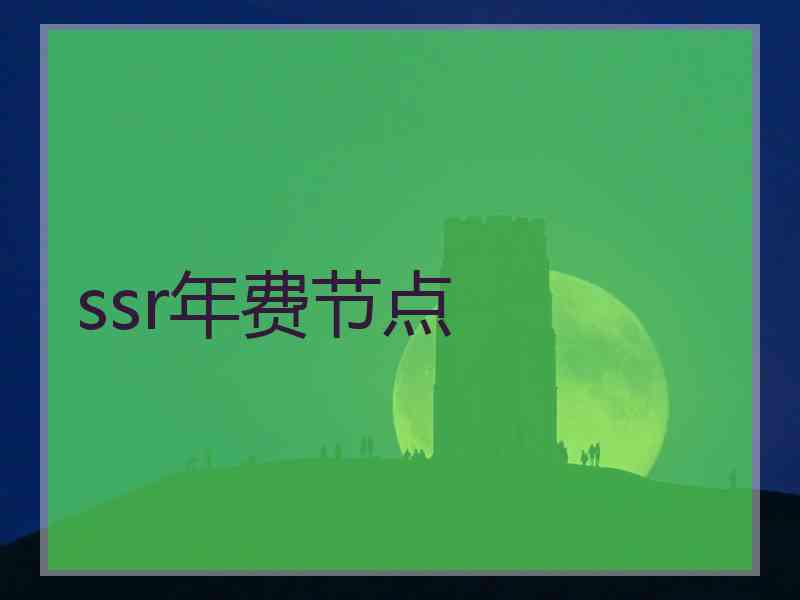 ssr年费节点