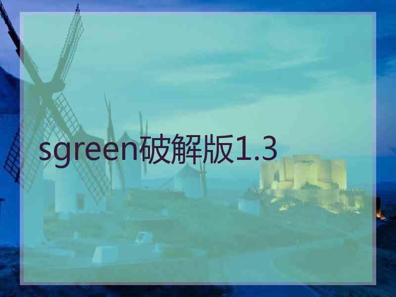 sgreen破解版1.3