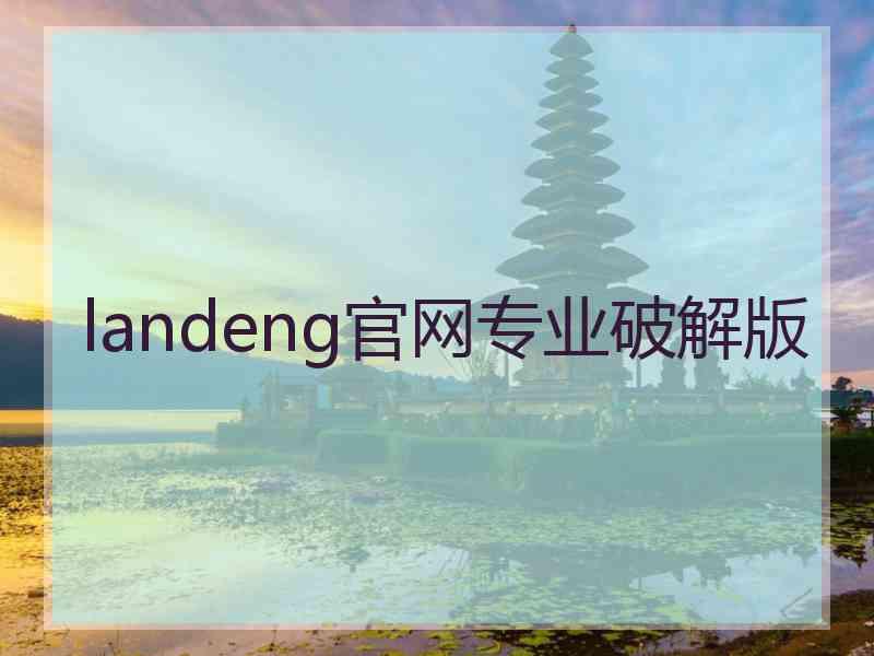 landeng官网专业破解版