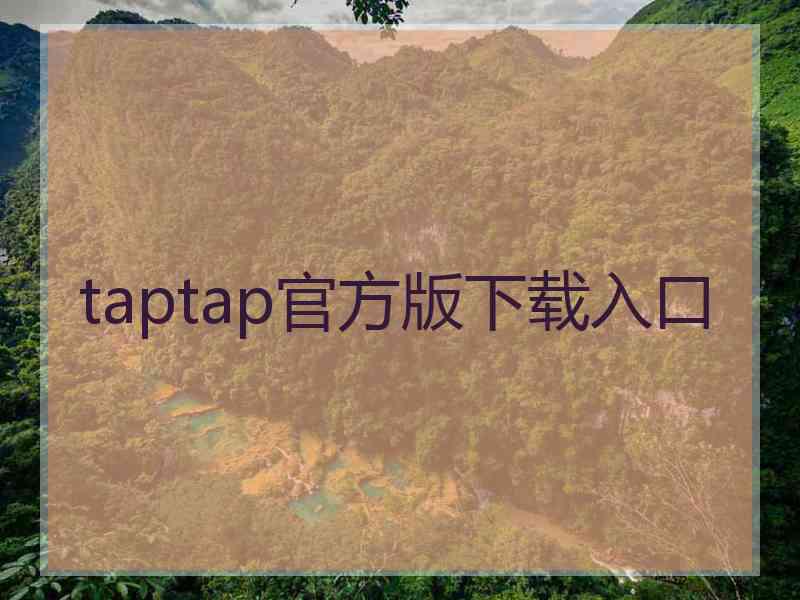 taptap官方版下载入口