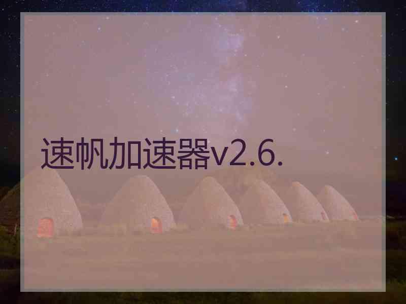 速帆加速器v2.6.