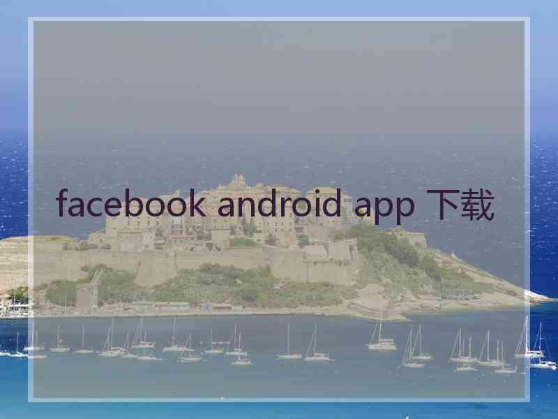 facebook android app 下载