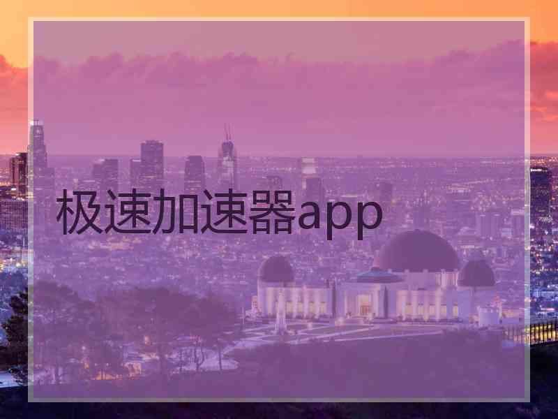 极速加速器app