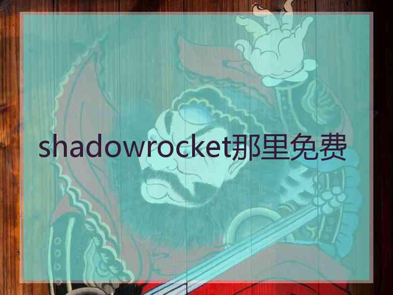 shadowrocket那里免费