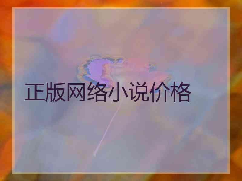 正版网络小说价格