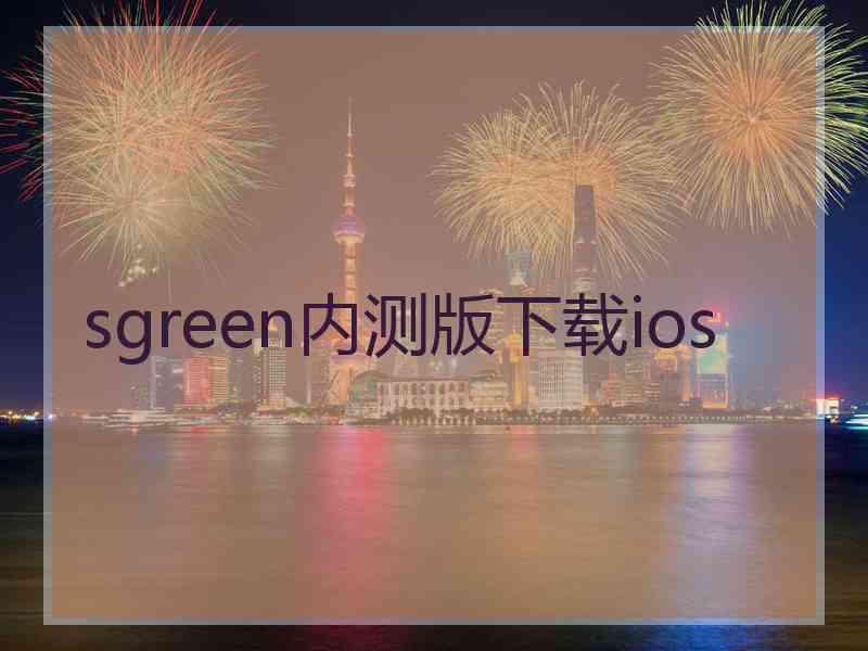 sgreen内测版下载ios