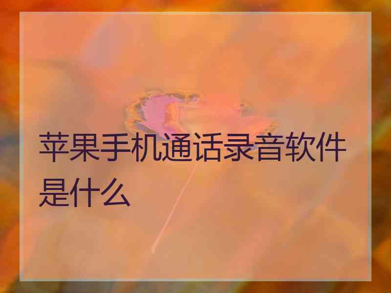 苹果手机通话录音软件是什么