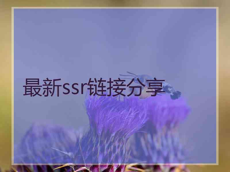 最新ssr链接分享