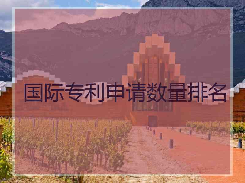 国际专利申请数量排名