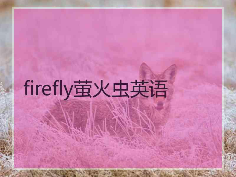 firefly萤火虫英语