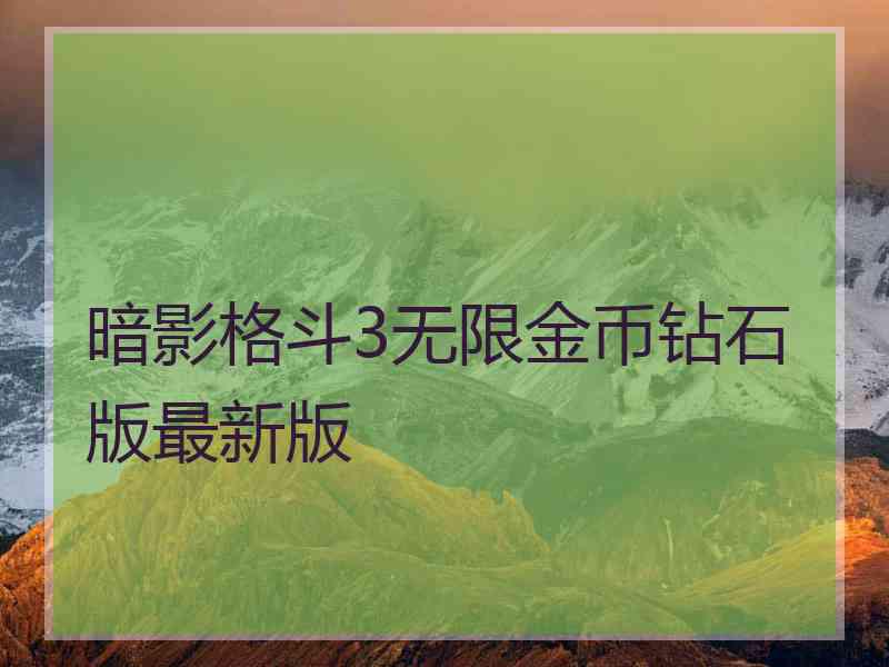 暗影格斗3无限金币钻石版最新版