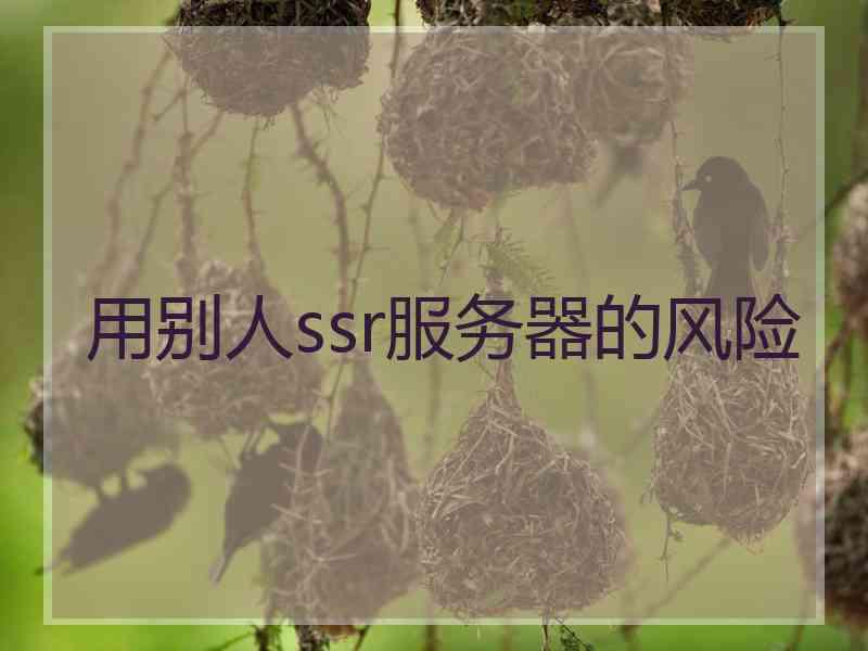 用别人ssr服务器的风险