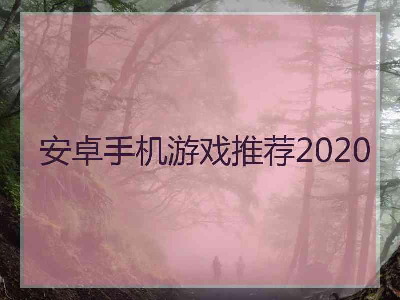 安卓手机游戏推荐2020